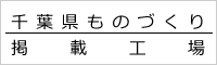 千葉県ものづくり認定工場