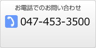 お電話でのお問い合わせ　047-453-3500