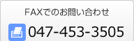 FAXでのお問い合わせ　047-453-3505