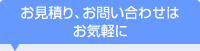 お見積り、お問い合わせはお気軽に