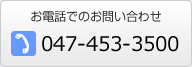 お電話でのお問い合わせ　047-453-3500