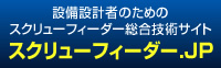 設備設計者のためのスクリューフィーダー総合技術サイト：スクリューフィーダーJP